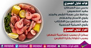 فوائد الجمبري