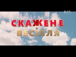 скажене весілля смотреть онлайн в хорошем качестве 2018 ютуб Skazhene Vesillya Youtube Screenshots World Enjoyment