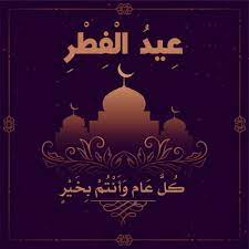 تباريك عيد الفطر و رسائل عيد الفطر للاصدقاء. Ø£Ø­Ø¯Ø« ØµÙˆØ± Ø¹ÙŠØ¯ Ø§Ù„ÙØ·Ø± Ø§Ù„Ù…Ø¨Ø§Ø±Ùƒ ÙˆØ£Ø¬Ù…Ù„ Ø¹Ø¨Ø§Ø±Ø§Øª Ø§Ù„ØªÙ‡Ù†Ø¦Ø© Ø¨ÙŠÙ† Ø§Ù„Ø£Ù‡Ù„ ÙˆØ§Ù„Ø£ØµØ¯Ù‚Ø§Ø¡ Ø«Ù‚ÙÙ†ÙŠ