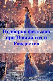 фильмы про новый год смотреть онлайн бесплатно в хорошем качестве Podborka Filmov Pro Novyj God I Rozhdestvo Movies Cinema Idea Music Film