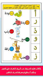 برنامج مدرسة و روضة تعليم الاطفال المجاني تعلم و العب حروف و كلمات العاب تعليمية للصغار باللغة arabic alphabet for kids learning arabic learn arabic online