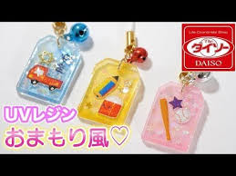 uvレジン ダイソーのソフトモールドでおまもり風モチーフ youtube キーホルダー 作り方 手作り プラバン 手作りお守り