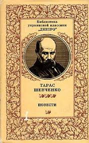 Дуже був приємно після кількох років існування, коли. Taras Shevchenko Povesti Sbornik