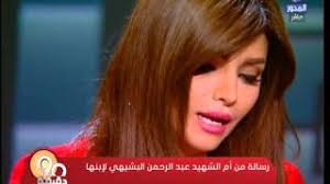 يمكنك عرض الملفات الشخصية للأشخاص الذين يحملون اسم ‏ايمان الحصرى‏. Ø¨Ø§Ù„ÙÙŠØ¯ÙŠÙˆ Ø¥ÙŠÙ…Ø§Ù† Ø§Ù„Ø­ØµØ±Ù‰ ØªØ¨ÙƒÙ‰ Ø¹Ù„Ù‰ Ø§Ù„Ù‡ÙˆØ§Ø¡ ØªØ£Ø«Ø±Ø§ Ø¨Ø±Ø³Ø§Ù„Ø© Ø£Ù… Ù„Ø§Ø¨Ù†Ø§Ù‡Ø§ Ø§Ù„Ø´Ù‡ÙŠØ¯ Ø§Ù„ÙŠÙˆÙ… Ø§Ù„Ø³Ø§Ø¨Ø¹