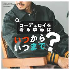 コーデュロイを着る季節はいつからいつまで？｜JOURNAL STANDARD MENS（ジャーナルスタンダードメンズ）｜ブログ｜BAYCREWS  STORE