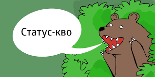 Slovo Dnya Status Kvo Lajfhaker