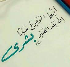 أيها الموجوع صبرا إن بعد الصبر بشري arabic words quotes arabic quotes