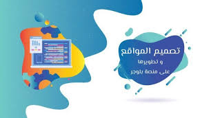 تصميم احترافي و برمجة المواقع الإحترافية و صفحات الويب على بلوجر خمساتي