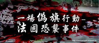 2010 2012 恩膏引擎全力開動 一場偽旗行動 法國恐襲事件 flag