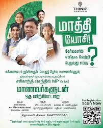 மாத்தி யோசி! தேர்வுகளில் எளிதாக வெற்றி பெறுவது எப்படி? மக்களவை உறுப்பினரும்! பொதுத் தேர்வு மாணவர்களும்! திருவள்ளூர் நாடாளுமன்ற ...