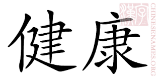 Chinese Symbol For Health Chinese Character Writing Letter Lettering Chinese Symbols Chinese Letters