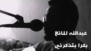 تحميل عبدالله المانع بكره