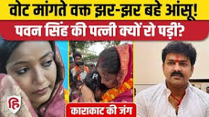 Pawan Singh Wife Jyoti Singh video: वोट मांगते हुए फूट-फूट कर रोने लगी  ज्योति सिंह