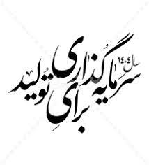 شعار سال 1404 با فونت نستعلیق png | بُرچین – تصاویر دوربری شده، فایل های  آماده، عکس png رایگان، دانلود psd رایگان