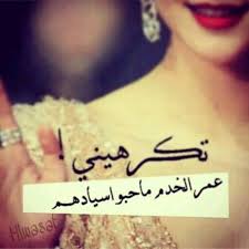 عمر الخدم ما حبو اسيادهم Arabic Quotes Mood Quotes Arabic Phrases