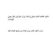 Image result for ‫دانلود کتاب مبانی برنامه ریزی آموزشی یحیی فیوضات‬‎