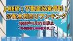 J-REIT（不動産投資信託）分配金利回りランキング（2026年1 ...