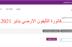فاتورة التليفون عبر موقع المصرية للاتصالات. Ar Ø§Ø³ØªØ¹Ù„Ø§Ù… ÙØ§ØªÙˆØ±Ø© Ø§Ù„ØªÙŠÙ„ÙÙˆÙ† Ø§Ù„Ø§Ø±Ø¶ÙŠ ÙŠÙ†Ø§ÙŠØ± 2021 Ù…Ù† Ø®Ù„Ø§Ù„ Ø§Ù„Ø´Ø±ÙƒØ© Ø§Ù„Ù…ØµØ±ÙŠØ© Ù„Ù„Ø§ØªØµØ§Ù„Ø§Øª Ø¨Ø§Ù„Ø§Ø³Ù… ÙˆØ§Ù„Ø±Ù‚Ù… Ø¥Ù‚Ø±Ø£ Ù†ÙŠÙˆØ²