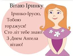 Православна церква цього дня вшановує великомученицю ірину македонську. Den Iriny Pozdravleniya V Otkrytkah
