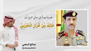 خالد بن عبد العزيز بن عبد المحسن التويجري (من مواليد المجمعة عام 1960م) رئيس الديوان الملكي السعودي سابقاً ، والده الشيخ عبد العزيز بن عبد المحسن التويجري، متزوج وأب لأربعة بنات وابن واحد (عبد الله). Ù‚ØµÙŠØ¯Ø© Ù…Ù‡Ø¯Ø£Ø© Ø¥Ù„Ù‰ Ù…Ø¹Ø§Ù„ÙŠ Ø§Ù„ÙØ±ÙŠÙ‚ Ø£ÙˆÙ„ Ø®Ø§Ù„Ø¯ Ø¨Ù† Ù‚Ø±Ø§Ø± Ø§Ù„Ø­Ø±Ø¨ÙŠ Ù„Ù„Ø´Ø§Ø¹Ø± ØµØ§Ù„Ø­ Ø§Ù„Ø³Ù„Ù…ÙŠ Youtube