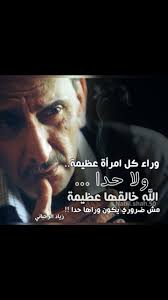 زياد الرحباني وراء كل رجل عظيم امرأة تصميم تصميمي تصاميم كلام كلمات خواطر انستا انستغرام انستقرام انستقرامي Wisdom Quotes Life Talking Quotes Wisdom Quotes