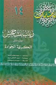 0797 كتاب صيغة مصورة اقرا اونلاين زينب بن جحش 2 free download borrow and streaming internet archive books internet archive writing