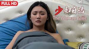 Full Movie] 少妇白洁The Woman | 婚姻剧情电影Marraige Story Drama film HD - YouTube
