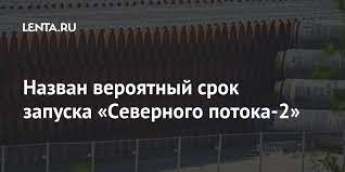 Компания «газпром» намерена запустить «северный поток — 2» в конце 2020 года. Nazvan Veroyatnyj Srok Zapuska Severnogo Potoka 2 Resursy Ekonomika Lenta Ru