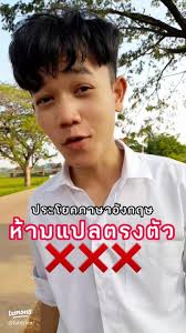 หลีกเลี่ยงการแปลตรงตัว ภาษาอังกฤษอย่างไรให้ถูกต้อง