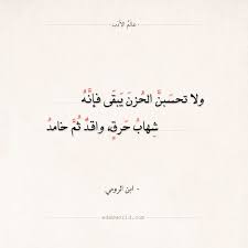 شعر ابن الرومي ولا تحسبن الحزن يبقى فإنه عالم الأدب Quran Quotes Inspirational Arabic Poetry Arabic Quotes With Translation