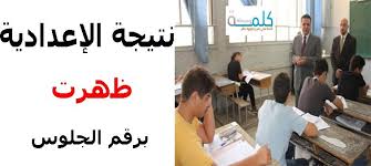 نتائج الشهادة الإعدادية الترم الثانى 2019، الحصول على نتائج الصف الاول الاعدادى بمحافظات مصر 2019 الفصل الدراسي الأول والفصل الدراسي الثاني 2019 ونتيجة الصف الثالث الاعدادي عبر روابط كثيرة مهتمة. Ù†ØªÙŠØ¬Ø© Ø§Ù„Ø´Ù‡Ø§Ø¯Ø© Ø§Ù„Ø§Ø¹Ø¯Ø§Ø¯ÙŠØ© Ù…Ø­Ø§ÙØ¸Ø© Ù‚Ù†Ø§ 2019 Ø¨Ø§Ù„Ø§Ø³Ù… ÙˆØ±Ù‚Ù… Ø§Ù„Ø¬Ù„ÙˆØ³ Ù…Ù† Ù…Ø¯ÙŠØ±ÙŠØ© Ø§Ù„ØªØ±Ø¨ÙŠØ© ÙˆØ§Ù„ØªØ¹Ù„ÙŠÙ… Ø¨Ù‚Ù†Ø§ ÙƒÙ„Ù…Ø© Ø¯ÙˆØª Ø£ÙˆØ±Ø¬