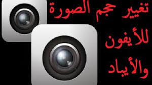 برنامج تغيير حجم الصورة ودقتها وصيغتها للأيفون والأيباد youtube