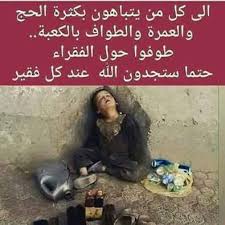 طوفوا حول الفقراء حتما ستجدون الله عند كل فقير Belles Citations Proverbes Et Citations Citation