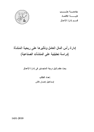 Pdf إدارة رأس المال العامل وتأثيرها على ربحية المنشأة دراسة تحليلية على المنشآت الصناعية Working Capital Management And Its Effect On Profitability Of The Firm An Analytical Study Of Industrial Firms