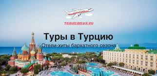 Туры