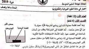 يمكن تصفح باقي مواضيع وحلول شهادة التعليم المتوسط من خلال الفهرس الموجود في اليسار. Ø­Ù„ Ù…ÙˆØ¶ÙˆØ¹ ÙÙŠ Ù…Ø§Ø¯Ø© Ø§Ù„ÙÙŠØ²ÙŠØ§Ø¡ Ù…Ø±Ø§Ø¬Ø¹Ø© Ù„Ø´Ù‡Ø§Ø¯Ø© Ø§Ù„ØªØ¹Ù„ÙŠÙ… Ø§Ù„Ù…ØªÙˆØ³Ø· 2020 ØªØ­Ù…ÙŠÙ„ Ø§ØºØ§Ù†ÙŠ Ù…Ø¬Ø§Ù†Ø§