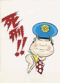 がきデカ 画像 の検索結果 yahoo 検索 画像 昭和 漫画 レトロポスター 子供時代