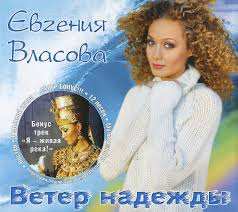 See more of евгения власова on facebook. Evgeniya Vlasova Veter Nadezhdy 2002 Cd Discogs