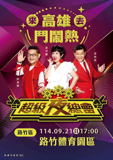 ???? 9/21《超級夜總會》高雄路竹錄影卡司大公開！ ???? 高雄的朋友準備好一起嗨翻路竹了嗎???? 超強卡司齊聚，帶來滿滿驚喜與感動✨ #許常德#