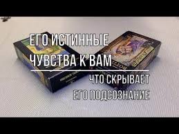 гадание на картах таро на отношения мысли чувства подсознание Pin Ot Polzovatelya Marisha Na Doske Posmotret V 2020 G Chuvstva Karty Taro Istiny