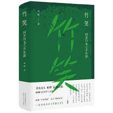 竹笑 同芥川龙之介东游 柏桦著 简介 书评 在线阅读 当当图书 soju bottle soju bottle
