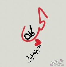 صور حب رومانسية جدا 2018 وصور مكتوب عليها كلام حب 2018 حب وشوق وغرام Love Words Laughing Quotes Photo Quotes