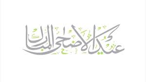 Check spelling or type a new query. Aid Adha Moubarak Said Youtube