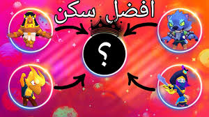 لعبة برول ستارز, لعبة نجوم. Ø§ÙƒØ«Ø± Ø§Ø³ÙƒÙ† Ù‡ÙŠØ¨Ù‡ Ø¨Ø±Ø§ÙˆÙ„ Ø³ØªØ§Ø±Ø² ÙƒØ±Ùˆ Ø§Ù„Ø§Ù„ÙŠ Brawl Stars Youtube