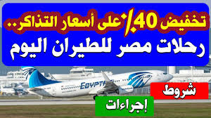 تخفيضات على أسعار التذاكر رحلات مصر للطيران اليوم Youtube
