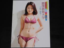 ◇女子大生水着美女図鑑◇□□第1回 慶應義塾大学 小松由季 切り抜き ビキニ水着(タレント)｜売買されたオークション情報、ヤフオク!  の商品情報をアーカイブ公開 - オークファン（aucfan.com）