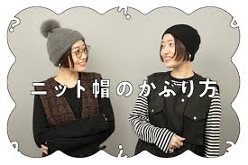 ニット帽のかぶり方｜帽子通販｜CA4LA（カシラ）公式オンラインショップ