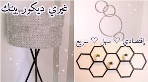 ‫♡ أعمال يدوية رائعة لديكور المنزل ♡ ديكورات بسيطة واقتصادية لإضافة لمسة  أنيقة لبيتك ♡ حيل منزلية ♡ - YouTube‬‎