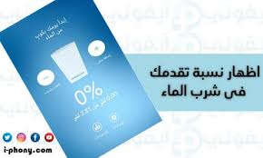برنامج التذكير بشرب الماء للايفون بالعربي