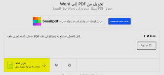 تحويل Pdf الى Word يدعم العربية بدون اخطاء